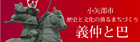 写真：小矢部市　歴史と文化が薫るまちづくり 義仲と巴