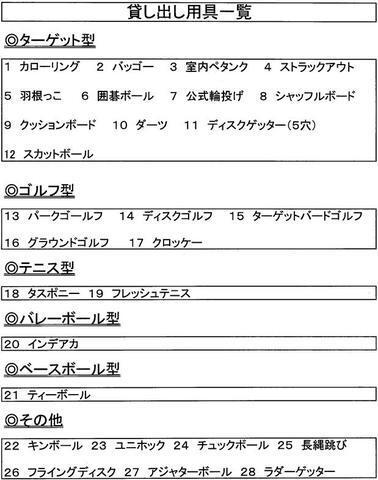 貸し出し用具一覧