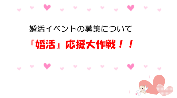 婚活イベントの募集について　『婚活』応援大作戦！！