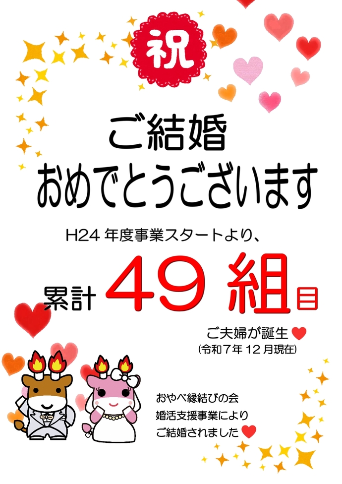 ご結婚おめでとうございます 累計49組目