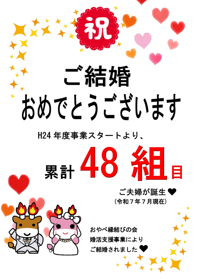 ご結婚おめでとうございます　累計48組目