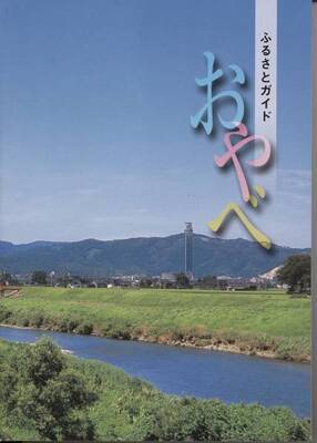 写真：表紙「ふるさとガイドおやべ」