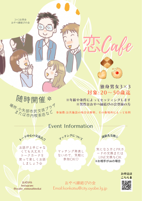 チラシ：恋Cafe