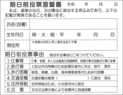 写真：期日前投票宣誓書