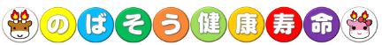 のばそう健康寿命