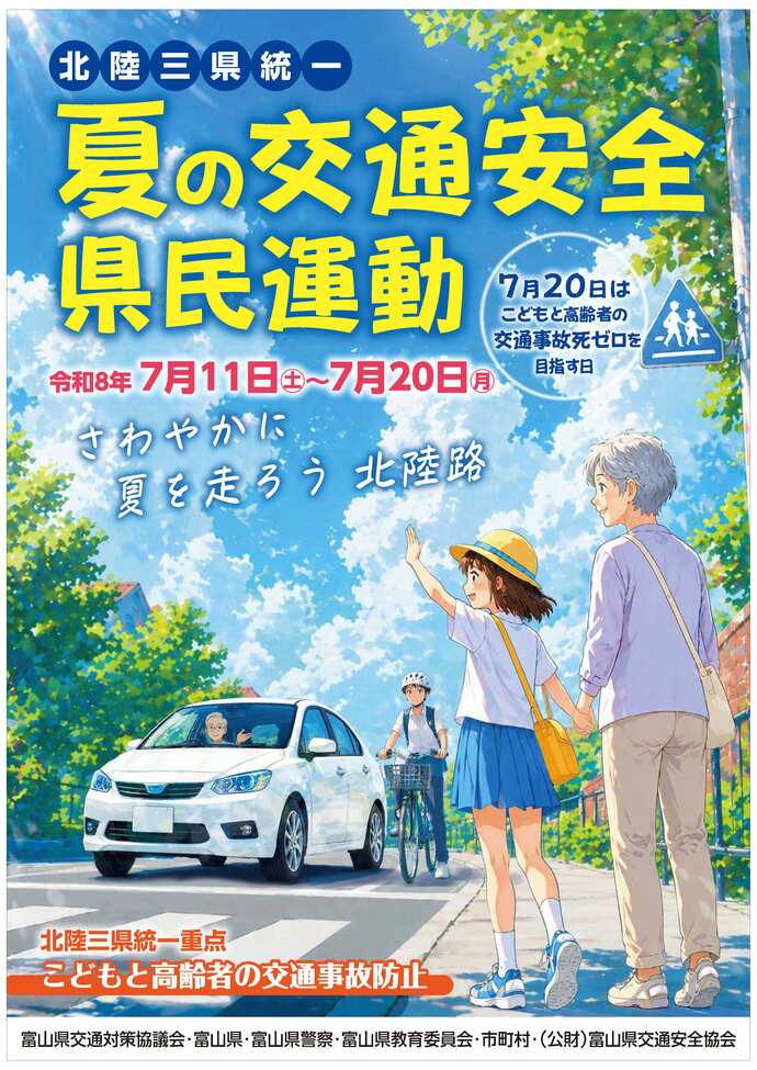 夏の交通安全県民運動