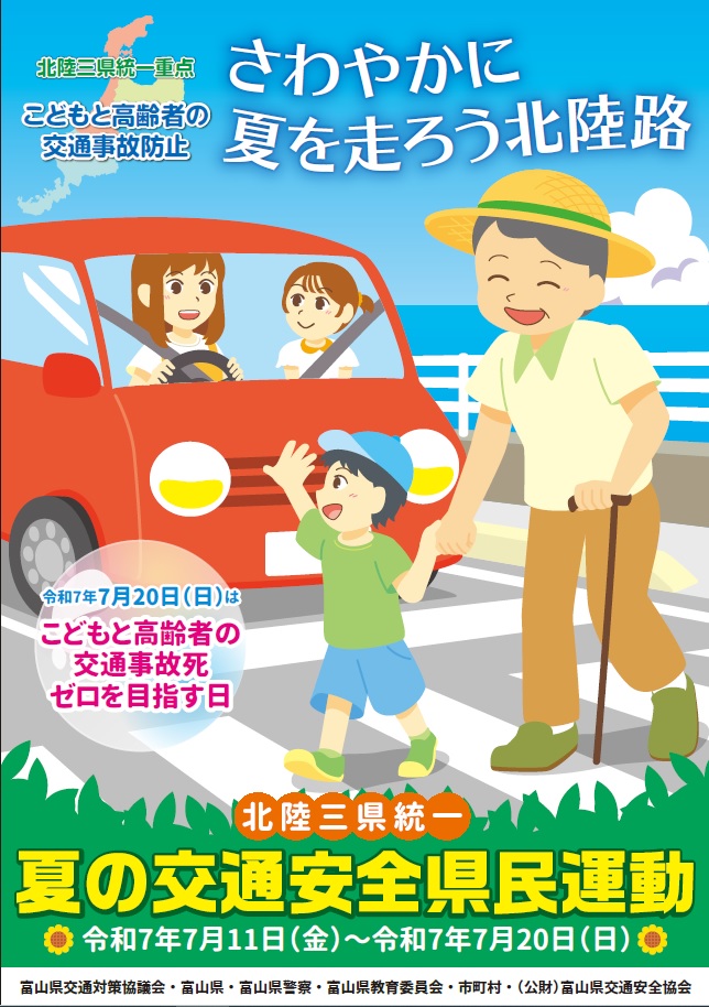 令和7年度夏の交通安全県民運動