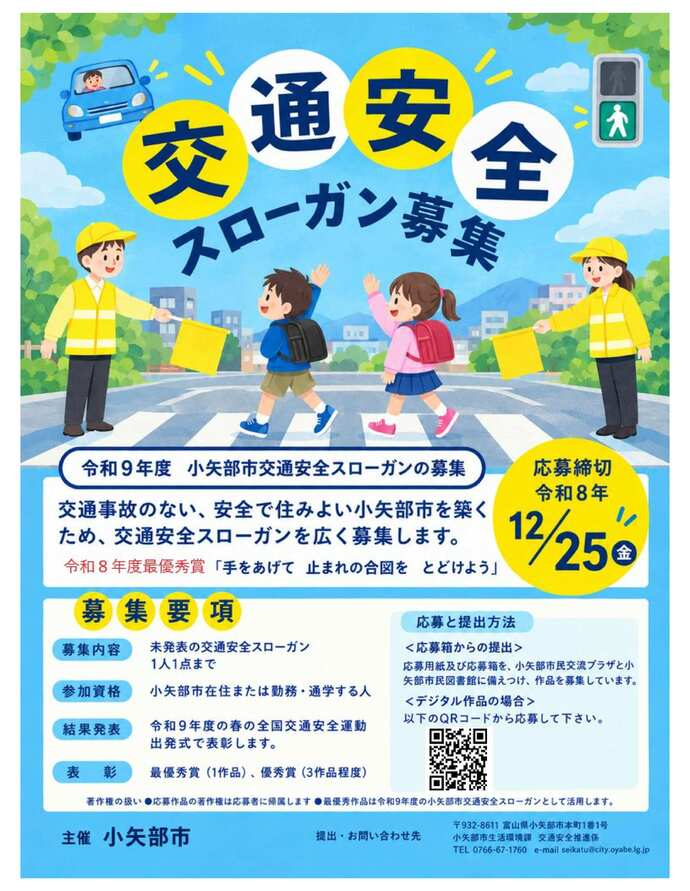 令和9年度交通安全スローガン募集チラシ