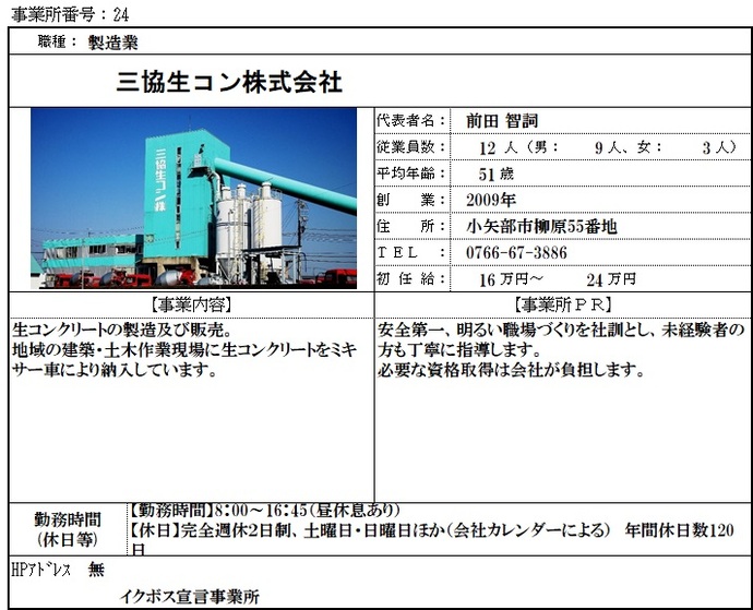 写真：三協生コン株式会社　職場紹介シート