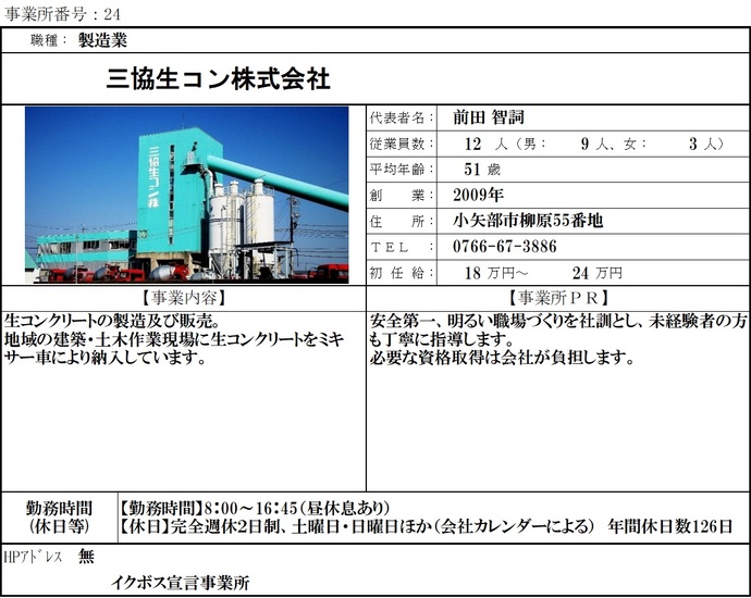 写真：三協生コン株式会社　職場紹介シート