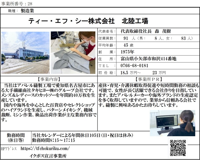 写真：ティー・エフ・シー株式会社　北陸工場　職場紹介シート