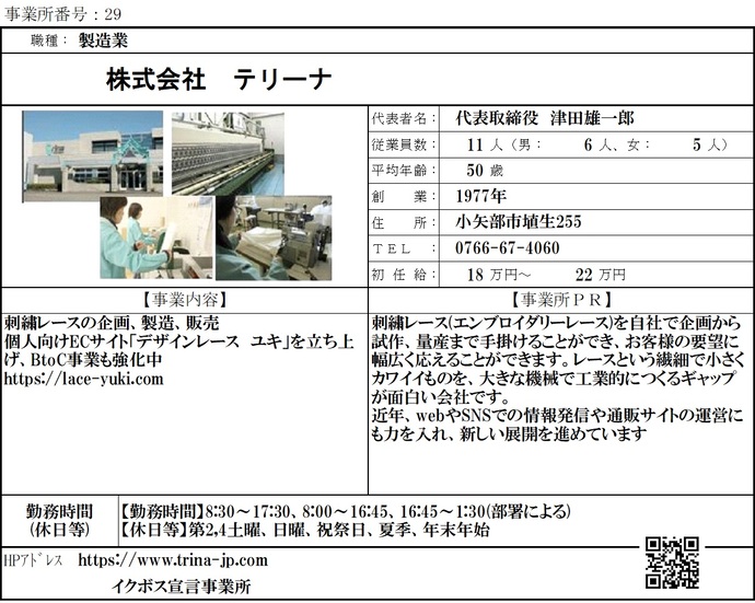 写真：株式会社　テリーナ　職場紹介シート