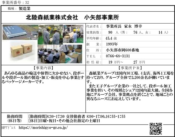 写真：北陸森紙業株式会社　小矢部事業所　職場紹介シート