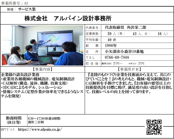 写真：株式会社　アルパイン設計事務所　職場紹介シート