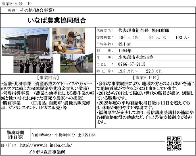 写真:いなば農業協同組合 職場紹介シート
