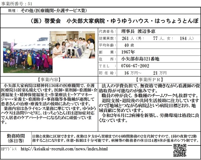 写真:医療法人啓愛会 小矢部大家病院・ゆうゆうハウス・はっちょうとんぼ 職場紹介シート
