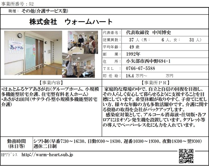 写真:株式会社 ウォームハート 職場紹介シート