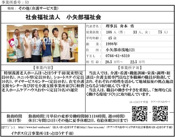 写真:社会福祉法人 小矢部福祉会 職場紹介シート
