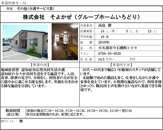 写真:株式会社 そよかぜ(グループホームいろどり) 職場紹介シート