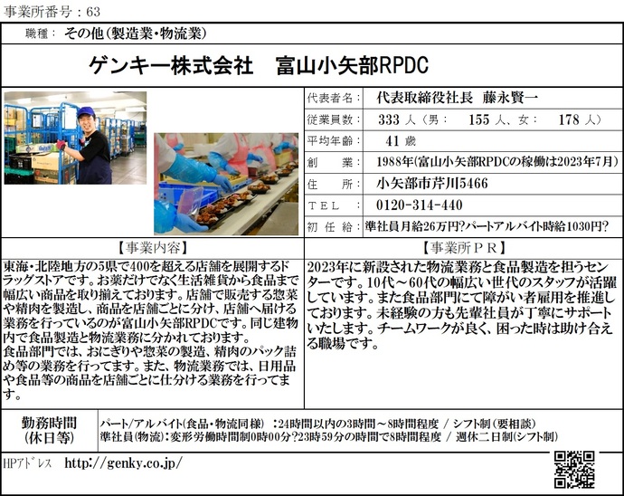 写真:ゲンキー株式会社 富山小矢部RPDC 職場紹介シート