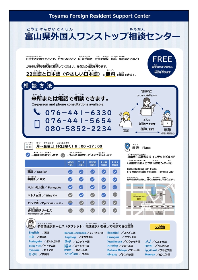 富山県外国人ワンストップ相談センター(表)