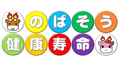 のばそう健康寿命