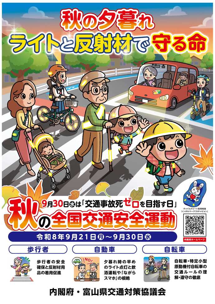 秋の全国交通安全運動