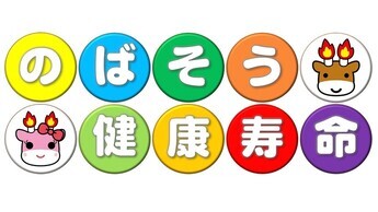 のばそう健康寿命