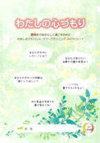 わたしの心づもりについて