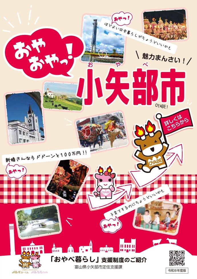 「おやべ暮らし」支援制度のご紹介