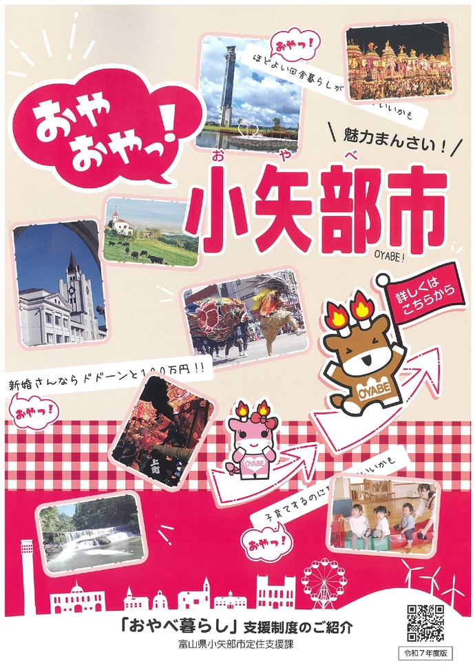 「おやべ暮らし」支援制度のご紹介