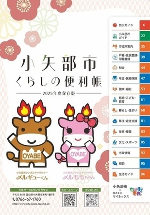 写真：小矢部市くらしの便利帳2021保存版　表紙