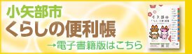 小矢部くらしの便利帳　電子書籍版（外部リンク・新しいウィンドウで開きます）