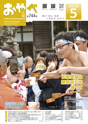 写真：広報おやべ5月号　表紙
