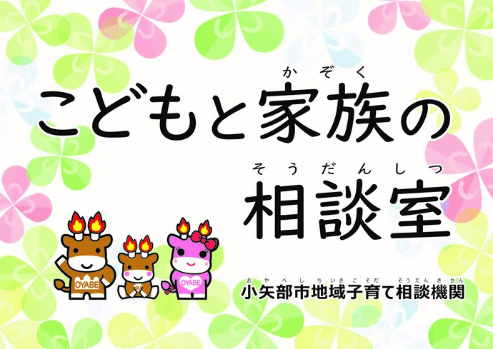 小矢部市地域子育て相談機関「こどもと家族の相談室」看板