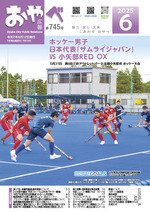 写真：広報おやべ6月号　表紙