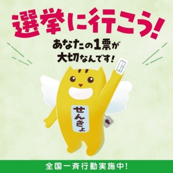 選挙へ行こう