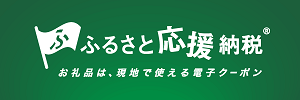 ふるさと応援納税バナー（外部リンク・新しいウィンドウで開きます）