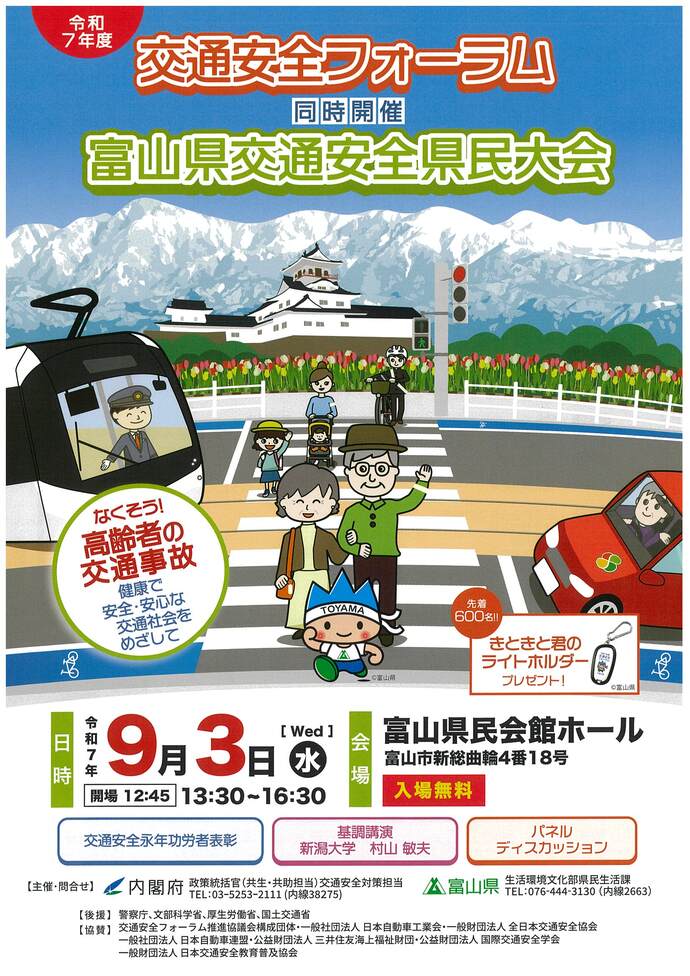 令和7年度交通安全フォーラム・富山県交通安全県民大会