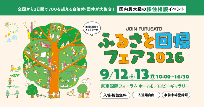 第22回ふるさと回帰フェア2026