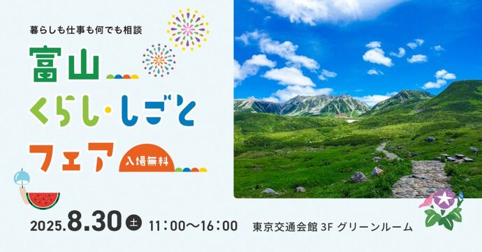 富山移住・しごとフェア2025