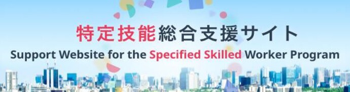 特定技能総合支援サイト（外部リンク・新しいウィンドウで開きます）