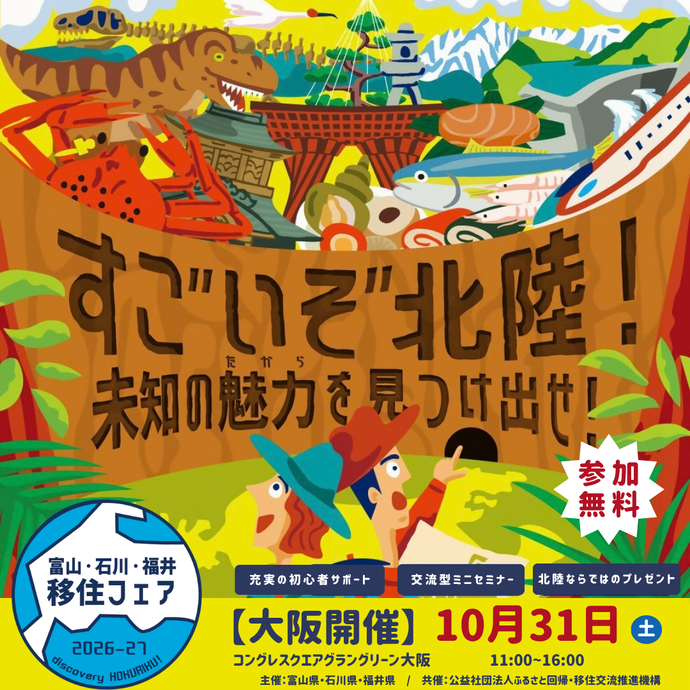 富山・石川・福井移住フェア2026