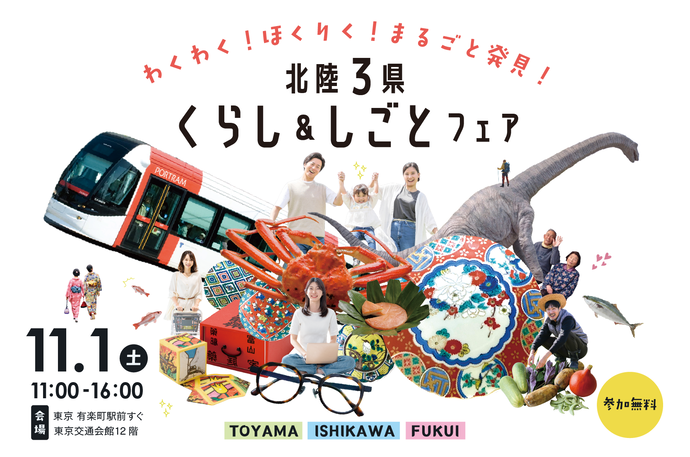 北陸3県 くらし & しごとフェア