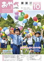 写真：広報おやべ10月号　表紙