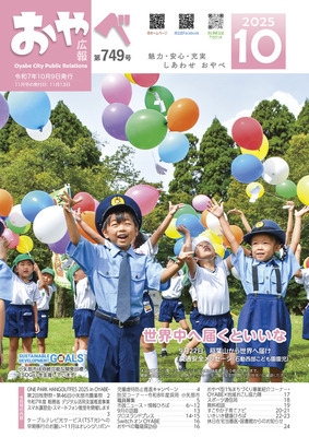 写真：広報おやべ10月号　表紙
