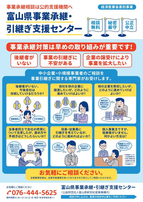 富山県事業承継・引継ぎ支援センターチラシ