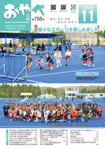 写真：広報おやべ11月号　表紙
