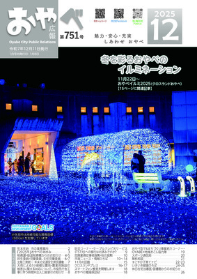 写真：広報おやべ12月号　表紙