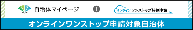 自治体マイページ(外部リンク・新しいウィンドウで開きます)